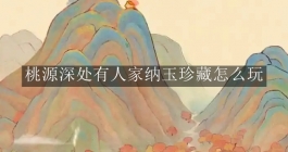 《桃源深处有人家》纳玉珍藏怎么玩