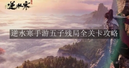 《逆水寒》手游五子残局全关卡攻略