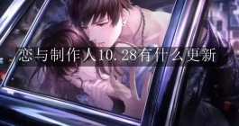 《恋与制作人》10.28有什么更新
