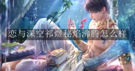 《恋与深空》祁煜秘焰沸腾怎么样