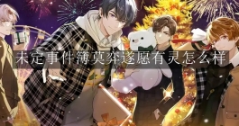 《未定事件簿》莫弈遂愿有灵怎么样