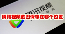 《腾讯视频》截图保存在哪个位置