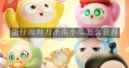 《蛋仔派对》万圣南小瓜怎么获得