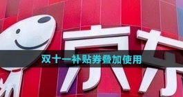 《京东》2024双十一补贴券叠加使用方法