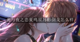 《光与夜之恋》夏鸣星月影倒戈怎么样