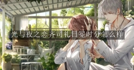 《光与夜之恋》齐司礼日冕时分怎么样
