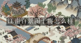 《江南百景图》干将怎么样