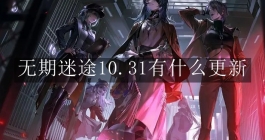 《无期迷途》10.31有什么更新