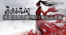 《永劫无间》手游10.31有什么更新 