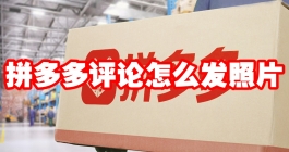 《拼多多》评论怎么发照片