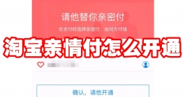 《淘宝》亲情付怎么开通
