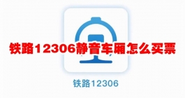 《铁路12306》静音车厢怎么买票