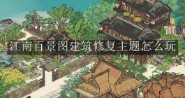 《江南百景图》建筑修复主题怎么玩