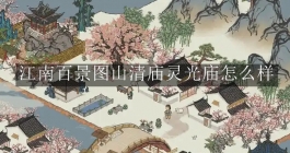 《江南百景图》山清庙灵光庙怎么样