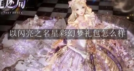 《以闪亮之名》星彩幻梦礼包怎么样