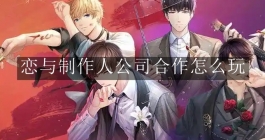 《恋与制作人》公司合作怎么玩