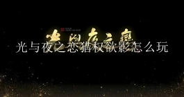《光与夜之恋》猎权欲影怎么玩