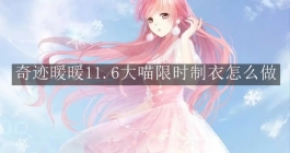《奇迹暖暖》11.6大喵限时制衣怎么做