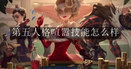 《第五人格》喧嚣技能怎么样