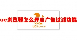 《uc浏览器》怎么开启广告过滤功能