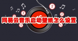 《网易云音乐》启动壁纸怎么设置