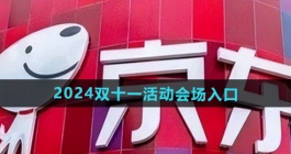 《京东》2024年双十一活动会场入口