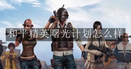 《和平精英》曙光计划怎么样