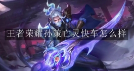 《王者荣耀》孙策亡灵快车怎么样