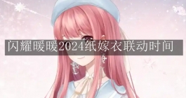 《闪耀暖暖》2024纸嫁衣联动时间 