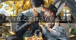 《光与夜之恋》11.5有什么更新