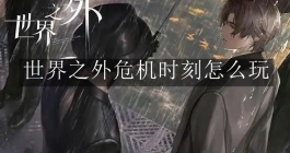 《世界之外》危机时刻怎么玩