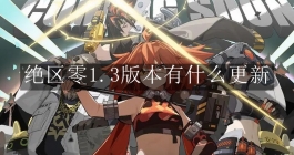 《绝区零》1.3版本有什么更新