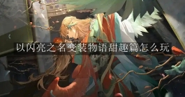 《以闪亮之名》变装物语甜趣篇怎么玩