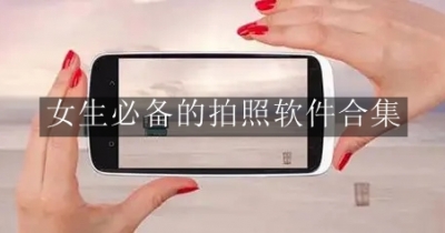 女生必备的拍照软件