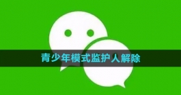 《微信》青少年模式监护人解除教程
