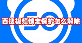 《百搜视频》锁定保护怎么解除