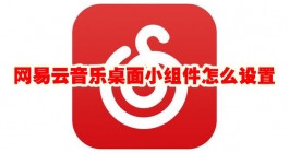 《网易云音乐》桌面小组件怎么设置