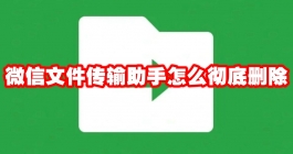《微信》文件传输助手怎么彻底删除