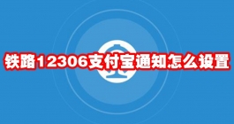《铁路12306》支付宝通知怎么设置