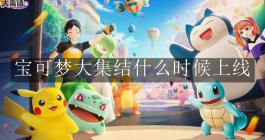 《宝可梦大集结》什么时候上线