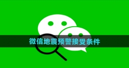 《微信》地震预警接受条件