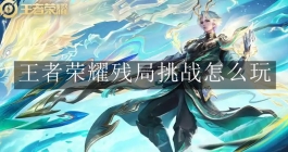 《王者荣耀》残局挑战怎么玩