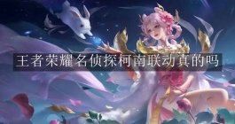 《王者荣耀》名侦探柯南联动真的吗