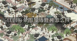 《江南百景图》屋边野树怎么样