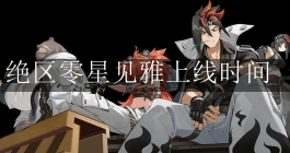 《绝区零》星见雅上线时间 