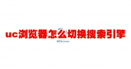《uc浏览器》怎么切换搜索引擎