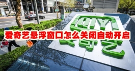 《爱奇艺》悬浮窗口怎么关闭自动开启