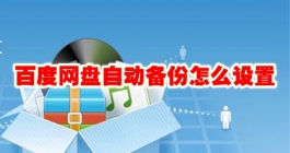 《百度网盘》自动备份怎么设置