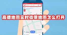 《高德地图》实时街景地图怎么打开
