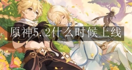 《原神》5.2什么时候上线